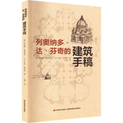 醉染图书列奥纳多·达·芬奇的建筑手稿9787557572488