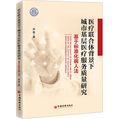 [M]医疗联合体背景下城市基层医疗服务质量研究 基于标准化病人法-9787513671309