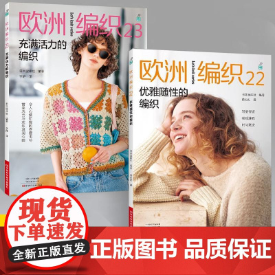 [全2册]欧洲编织22优雅随性的编织+欧洲编织23充满活力的编织 新款毛衣钩针编织教程书 织毛衣全套编织花样大全针织成人