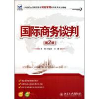 [M]国际商务谈判(第2版21世纪全国高职高专财经管理系列实用规划教材)-9787301197059