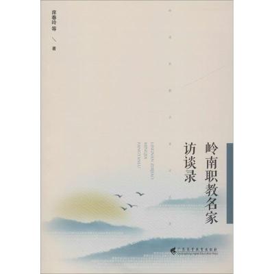 岭南职教名家访谈录