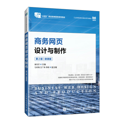 正版新书]商务网页设计与制作 第2版 微课版谢元芒9787115630612