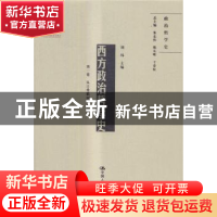 正版 西方政治哲学史:第一卷:从古希腊到宗教改革 刘玮主编 中国