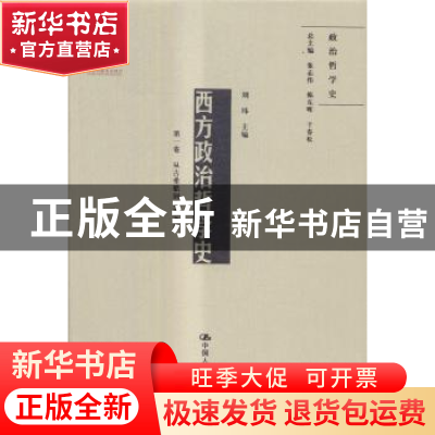 正版 西方政治哲学史:第一卷:从古希腊到宗教改革 刘玮主编 中国