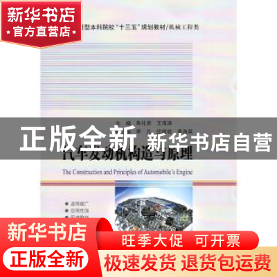 正版 汽车发动机构造与原理 朱礼贵 哈尔滨工业大学出版社 978756