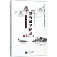 图书馆学短论