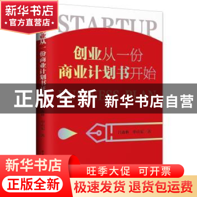 正版 创业从一份商业计划书开始 吕森林,申山宏著 电子工业出版