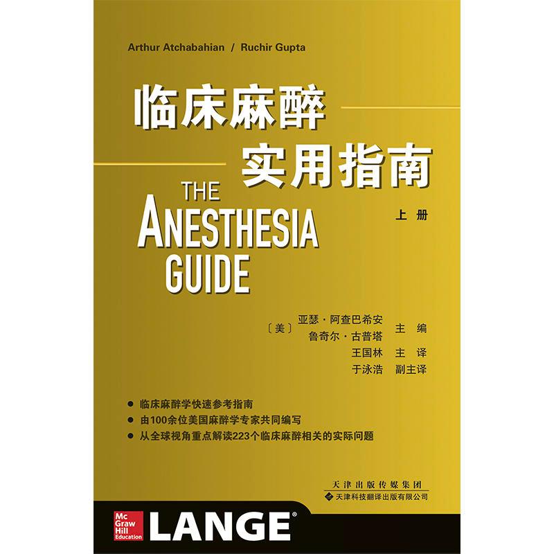 正版新书]临床麻醉实用指南(上下册)美亚瑟?阿查巴希安(ArthurA