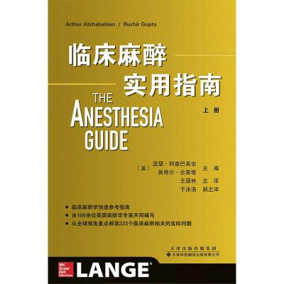 正版新书]临床麻醉实用指南(上下册)美亚瑟?阿查巴希安(ArthurA