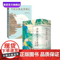 中国古典文学讲义+中国最美古诗词(套装)骆玉明 探略中国古典文学之美 中国古诗词 果麦出品
