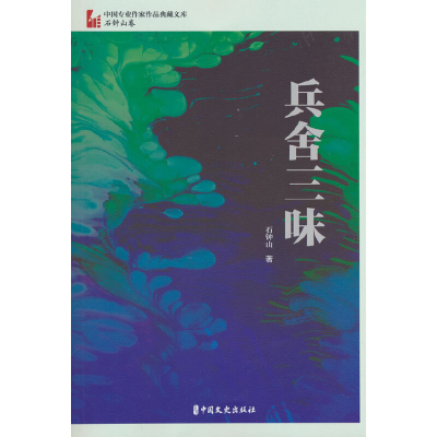 正版新书]兵舍三味(中国专业作家作品典藏文库.石钟山卷)石钟