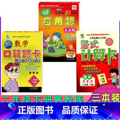 [正版]新版冀教版二年级下册小学数学竖式计算卡口算题卡应用题卡2年级海淀全新升级版小学生每日10分钟图书数学练习速算巧