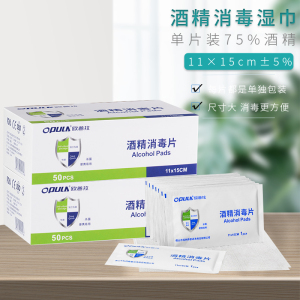 欧普拉(OPULA)消毒护理(消)酒精消毒片50片大号一次性便携式家用手机餐具首饰消毒杀菌棉片单独包装户外旅行清洁湿