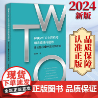 2024新版 解决WTO上诉机构司法造法问题的理论路径与中国对策研究 范笑迎著 法律出版社