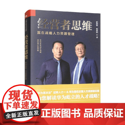 经营者思维 赢在战略人力资源管理 彭剑锋等 著 华为人才战略 人力资源的发展 管理