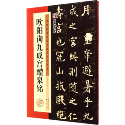 [M]欧阳询九成宫醴泉铭-9787539469690