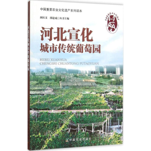 [M]河北宣化城市传统葡萄园-9787109195677