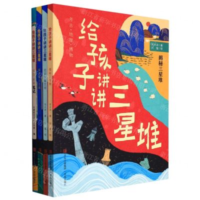 [N]给孩子讲讲三星堆(共4册)-9787573600820