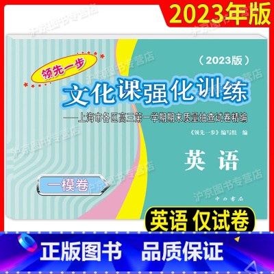 2023高考一模英语[仅试卷] 高中三年级 [正版]2023年版领先一步 英语 上海高考英语一模卷 仅试卷 文化课强化训