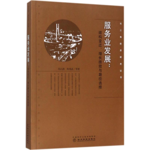 [M]服务业发展-9787514179538