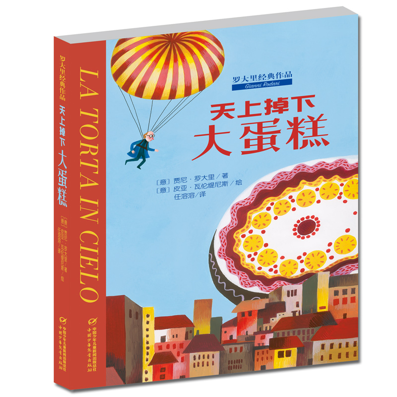 正版新书]天上掉下大蛋糕贾尼·罗大里9787514829846