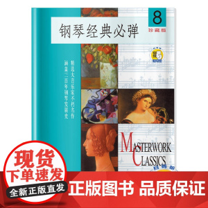 钢琴经典必弹(8)(附扫码音频) 扫码开启音乐之旅 珍藏版 精选大音乐家不朽名作 涵盖 上海音乐出版社 正版书籍