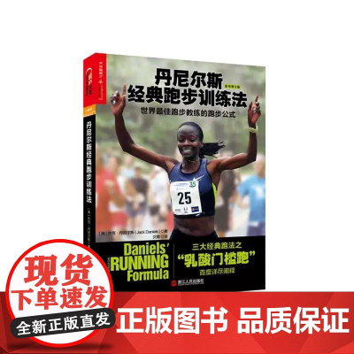 丹尼尔斯经典跑步训练法 三大经典跑法之乳酸门槛跑 杰克丹尼尔斯著湛庐 科学性的跑步指导书 跑步健身健康书籍