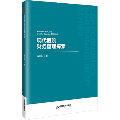 正版新书]中书经管·第二辑— 现代医院财务管理探索申延令978752