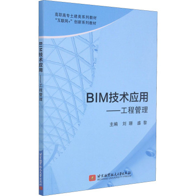 BIM技术应用--工程管理(互联网+创新系列教材高职高专土建类系列教材)