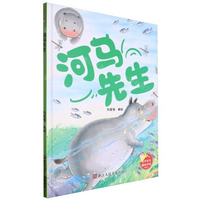 [N]河马先生(精)-9787575100670