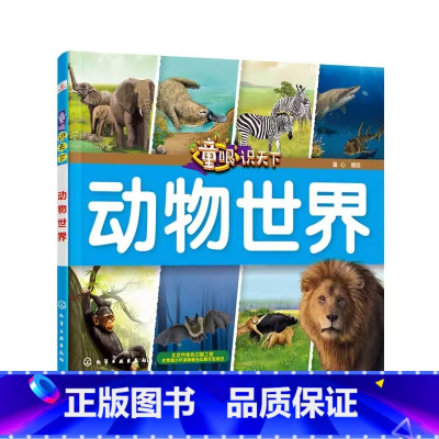 童眼识天下 动物世界 [正版]童眼识天下 动物世界 儿童科普 小学课外读物书 幼儿科学启蒙图书书籍儿童益智百科