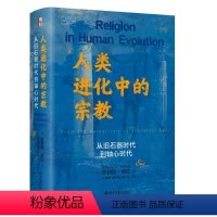 [正版]人类进化中的宗教 从旧石器时代到轴心时代 罗伯特贝拉 早期世界宗教历史