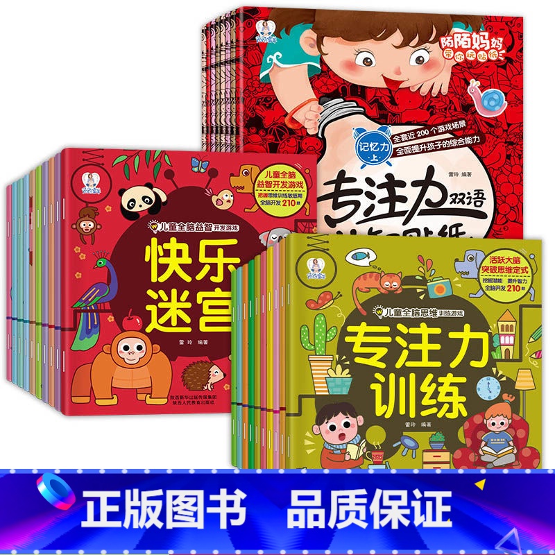 全脑+逻辑+大开本贴纸[全套28册] [正版]儿童全脑开发游戏书快乐迷宫开心涂书创意描画语言游戏左右脑开发趣味捉迷藏连线