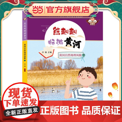 熊赳赳畅游黄河 黄河自然地理风貌(下)