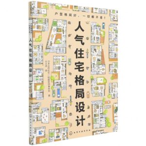 [N]人气住宅格局设计-9787122402813