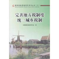 正版新书]完善地方税制度 统一城乡税制中国国际税收研究会 编9