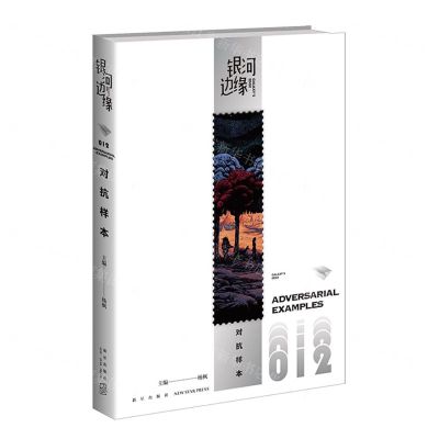 [N]对抗样本/银河边缘-9787513350624