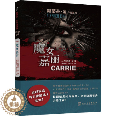 [醉染正版]魔女嘉丽 (美)斯蒂芬·金 外国科幻,侦探小说 文学 人民文学出版社