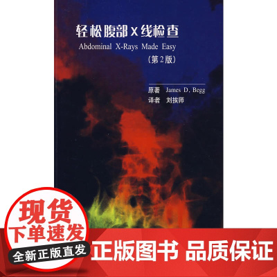 轻松腹部X线检查(第2版)