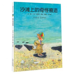 [N]沙滩上的奇怪痕迹(精)-9787209139670