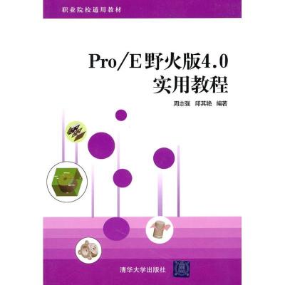 正版新书]Pro/E野火版4.0实用教程周志强9787302234524