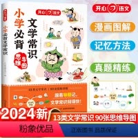 小学必背文学常识 小学通用 [正版]2024小学生必背文学常识积累大全一年级二年级三四五六年级小学语文基础知识中国古现代