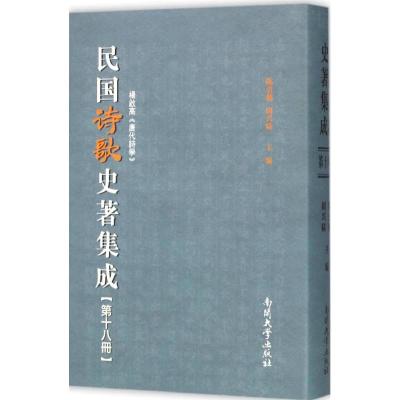 民国诗歌史著集成:十八册