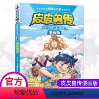 [正版]新出 皮皮鲁传漫画版 童话大王郑渊洁四大名传儿童文学故事书小学生二三四五六年级阅读课外书必读学校老师的书籍皮皮