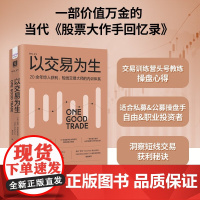 以交易为生 迈克·贝拉菲奥雷 著 金融与投资
