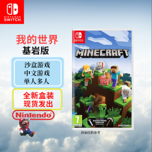 任天堂(Nintendo)Switch游戏软件 NS游戏卡带 国行外版通用 我的世界 基岩版 中文字幕