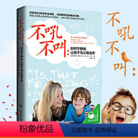 [正版] 不吼不叫 如何平静地让孩子与父母合作 育儿书女孩男孩儿童教育书籍 儿童心理学 家庭教育 育儿百科全书 做的家