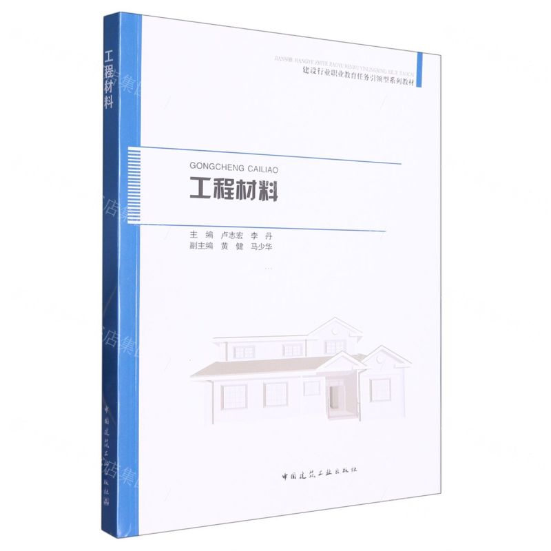 [N]工程材料(建设行业职业教育任务引领型系列教材)-9787112278749
