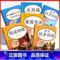 [6本套]每天100道口算题卡+阅读理解+应用题+看图写话+语文同步训练+数学同步训练 二年级下 [正版]小学二年级下册