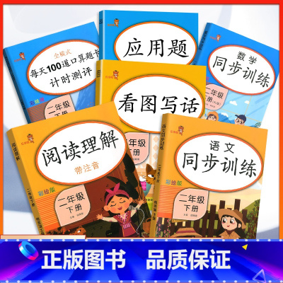 [6本套]每天100道口算题卡+阅读理解+应用题+看图写话+语文同步训练+数学同步训练 二年级下 [正版]小学二年级下册